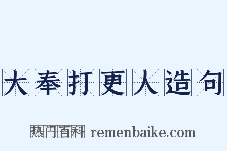 大奉打更人造句是什么意思的图片
